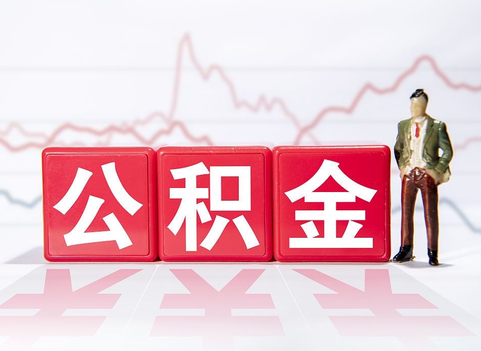 咸宁住房公积金能提取多少（取住房公积金能取多少）
