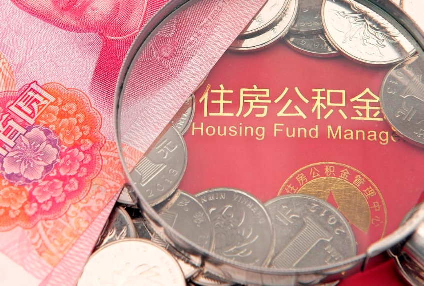 咸宁个人怎么提住房公积金（个人提取公积金怎么办理）